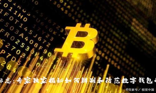 tpWallet风险标志：专家独家揭秘如何辨别和防范数字钱包的潜在风险秘诀