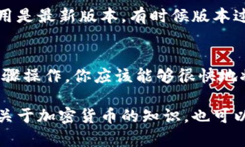 在tpWallet中设置中文薄饼（即“PancakeSwap”）的步骤其实很简单。这里我为你整理了一些详细的步骤，希望对你有帮助。

1. 打开tpWallet应用
首先，确保你已在手机上下载并安装了tpWallet应用。打开应用后，你会看到你的钱包界面。

2. 连接到PancakeSwap
在tpWallet中，找到“DApp”选项，点击进入。然后，在DApp列表中选择“PancakeSwap”进入去中心化交易平台。

3. 切换语言设置
在PancakeSwap的界面中，通常会有一个语言设置的选项，这个选项一般是在页面的右上角或者底部。点击语言选项，你会发现可以选择不同的语言，包括中文。

4. 选择中文
在语言列表中，找到“中文”并点击确认，页面将会自动调整为中文模式。这样一来，你的使用体验会更加顺畅，尤其是如果你对英文不太熟悉的话。

5. 确认设置生效
切换语言后，回到主界面，确保所有的界面都已经更改为中文。如果没有完全切换，尝试刷新页面，通常这可以帮助你完成语言的切换。

6. 问题解决
如果在设置过程中遇到任何问题，可以尝试重新启动tpWallet，或者确保你的应用是最新版本，有时候版本过于陈旧会影响功能的正常使用。

总结
以上就是在tpWallet中设置PancakeSwap中文的全部步骤。说真的，按照这些步骤操作，你应该能够很快地将界面切换到中文，享受到更好的使用体验。如果你还有其他问题，欢迎随时问我！

希望这些信息对你有帮助！如果还有其它关于tpWallet的问题，或者想了解更多关于加密货币的知识，也可以问我哦！