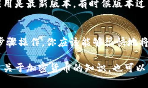 在tpWallet中设置中文薄饼（即“PancakeSwap”）的步骤其实很简单。这里我为你整理了一些详细的步骤，希望对你有帮助。

1. 打开tpWallet应用
首先，确保你已在手机上下载并安装了tpWallet应用。打开应用后，你会看到你的钱包界面。

2. 连接到PancakeSwap
在tpWallet中，找到“DApp”选项，点击进入。然后，在DApp列表中选择“PancakeSwap”进入去中心化交易平台。

3. 切换语言设置
在PancakeSwap的界面中，通常会有一个语言设置的选项，这个选项一般是在页面的右上角或者底部。点击语言选项，你会发现可以选择不同的语言，包括中文。

4. 选择中文
在语言列表中，找到“中文”并点击确认，页面将会自动调整为中文模式。这样一来，你的使用体验会更加顺畅，尤其是如果你对英文不太熟悉的话。

5. 确认设置生效
切换语言后，回到主界面，确保所有的界面都已经更改为中文。如果没有完全切换，尝试刷新页面，通常这可以帮助你完成语言的切换。

6. 问题解决
如果在设置过程中遇到任何问题，可以尝试重新启动tpWallet，或者确保你的应用是最新版本，有时候版本过于陈旧会影响功能的正常使用。

总结
以上就是在tpWallet中设置PancakeSwap中文的全部步骤。说真的，按照这些步骤操作，你应该能够很快地将界面切换到中文，享受到更好的使用体验。如果你还有其他问题，欢迎随时问我！

希望这些信息对你有帮助！如果还有其它关于tpWallet的问题，或者想了解更多关于加密货币的知识，也可以问我哦！