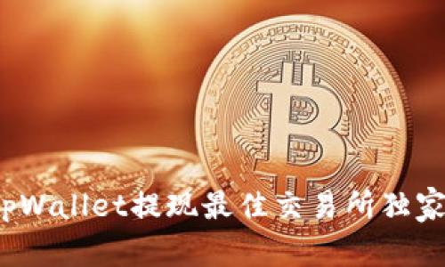 专家揭秘：tpWallet提现最佳交易所独家推荐与秘诀