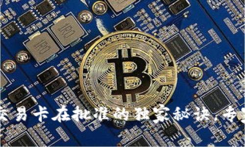 tpWallet薄饼交易卡在批准的独家秘诀，专家教你快速解决
