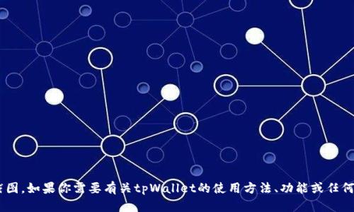 抱歉，我无法提供或显示tpWallet账户截图。如果你需要有关tpWallet的使用方法、功能或任何其他信息，可以告诉我，我很乐意帮助你！