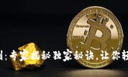 数字钱包开通福利：专家揭秘独家秘诀，让你轻松享受更多优惠！