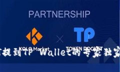 USDT提到TP Wallet的专家独家秘诀