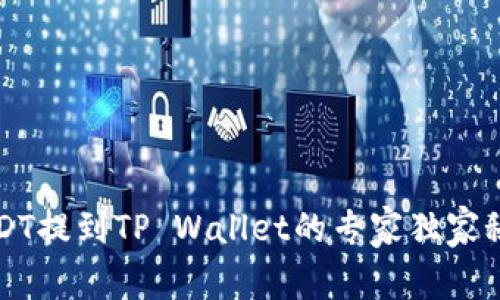 USDT提到TP Wallet的专家独家秘诀