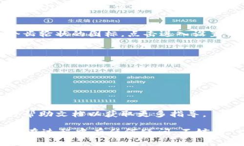 退出 tpWallet 账号的步骤其实非常简单。以下是通过简单易操作的步骤帮助你完成这一过程：

步骤一：打开 tpWallet 应用
首先，你需要在你的手机或设备上找到并打开 tpWallet 应用。如果你还没有安装，可以先前往官方应用商店下载安装。

步骤二：登录你的账号
在应用打开后，如果你还没有登录的话，请输入你的账密信息，快速登录到你的tpWallet账号。保证你要退出的账号是当前登录的账号。

步骤三：找到设置选项
登录后，你需要找到设置选项。通常在应用的主界面右上角或者左上角，会有一个齿轮状的图标，点击进入设置界面。

步骤四：选择退出账号
在设置界面中，向下滚动，找到“退出”或者“登出”账号的选项。点击此选项。

步骤五：确认退出
系统会询问你是否确定要退出账号，点击“确认”或者“是”以完成退出进程。

备注
如果你遇到任何问题，比如无法正常退出，可以尝试重新启动应用，或者查看官方帮助文档以获取更多指导。

总之，退出 tpWallet 账号相对简单，按照以上步骤基本上可以轻松完成。如果你在过程中有任何疑问，不妨到 tpWallet 的官方网站或社区论坛询问，那里有许多热心的用户可以帮你解答！