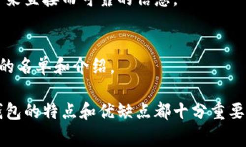 要查找数字钱包的名称，您可以按照以下步骤进行操作。以下是一些常用方法和技巧，可以帮助您找到所需的数字钱包名称。

1. 官方网站和应用商店
首先，您可以访问一些知名的数字钱包官网，例如PayPal、Venmo、支付宝、微信支付等，这些平台会列出他们的数字钱包的各种产品和服务。在应用商店（如Apple App Store或Google Play Store）搜索“数字钱包”或您感兴趣的特定名称，通常也能找到相关信息。

2. 在线搜索引擎
使用百度、谷歌等搜索引擎进行简单的关键字搜索，例如“数字钱包名称”，可以找到许多关于数字钱包的比较、评测和使用案例的文章。这种方法可以帮助您快速收集到信息。

3. 社交媒体和论坛
参与数字货币和区块链等相关的社交媒体群组，以及各种论坛、社区（如Reddit、知乎等）。在这些平台上，用户们会分享他们使用的数字钱包，您不仅可以了解某个钱包的名称，还能获取其他用户的使用体验和建议。

4. 行业报告和白皮书
关注一些区块链行业的报告和白皮书。这些资料中通常会提到当前流行的数字钱包及其特点，并提供一些推荐。若你对行业动态感兴趣，这是个获取信息的好渠道。

5. 咨询专业人士
如果身边有从事数字货币或金融科技的朋友，不妨向他们请教。他们通常会对数字钱包有较深入的了解，能够给您带来直接而可靠的信息。

6. 商业新闻和科技媒体
观看或阅读一些关于金融科技和数字货币的新闻或专栏，这些媒体会及时更新数字钱包的新动态与趋势，提供详细的名单和介绍。

通过以上这些方法，您可以轻松找到想要的数字钱包名称。无论是为了个人使用还是为了商业需求，了解不同数字钱包的特点和优缺点都十分重要。希望这些信息能对您有所帮助！