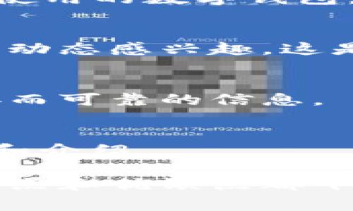 要查找数字钱包的名称，您可以按照以下步骤进行操作。以下是一些常用方法和技巧，可以帮助您找到所需的数字钱包名称。

1. 官方网站和应用商店
首先，您可以访问一些知名的数字钱包官网，例如PayPal、Venmo、支付宝、微信支付等，这些平台会列出他们的数字钱包的各种产品和服务。在应用商店（如Apple App Store或Google Play Store）搜索“数字钱包”或您感兴趣的特定名称，通常也能找到相关信息。

2. 在线搜索引擎
使用百度、谷歌等搜索引擎进行简单的关键字搜索，例如“数字钱包名称”，可以找到许多关于数字钱包的比较、评测和使用案例的文章。这种方法可以帮助您快速收集到信息。

3. 社交媒体和论坛
参与数字货币和区块链等相关的社交媒体群组，以及各种论坛、社区（如Reddit、知乎等）。在这些平台上，用户们会分享他们使用的数字钱包，您不仅可以了解某个钱包的名称，还能获取其他用户的使用体验和建议。

4. 行业报告和白皮书
关注一些区块链行业的报告和白皮书。这些资料中通常会提到当前流行的数字钱包及其特点，并提供一些推荐。若你对行业动态感兴趣，这是个获取信息的好渠道。

5. 咨询专业人士
如果身边有从事数字货币或金融科技的朋友，不妨向他们请教。他们通常会对数字钱包有较深入的了解，能够给您带来直接而可靠的信息。

6. 商业新闻和科技媒体
观看或阅读一些关于金融科技和数字货币的新闻或专栏，这些媒体会及时更新数字钱包的新动态与趋势，提供详细的名单和介绍。

通过以上这些方法，您可以轻松找到想要的数字钱包名称。无论是为了个人使用还是为了商业需求，了解不同数字钱包的特点和优缺点都十分重要。希望这些信息能对您有所帮助！