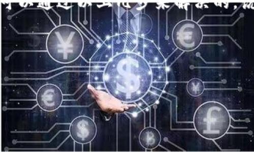在处理像tpWallet这样的数字钱包时，用户可能会遇到授权取消不掉的问题。这可能会令人感到挫败，但实际上，有一些常见和有效的方法可以帮助解决这个问题。下面将详细介绍这些方法。

什么是tpWallet？
首先，给大家简单介绍一下tpWallet。tpWallet是一款方便的数字货币钱包，用户可以用它来存储、管理和交易各种加密货币。它的用户友好界面和众多功能使其受到了很多加密货币爱好者的青睐。不过，正因为其权限和授权功能比较多，一些用户在使用过程中可能会遇到授权取消不了的情况。

为什么会出现授权无法撤销的问题？
在使用tpWallet的过程中，用户需要为某些操作或功能授权，比如访问区块链网络、进行交易等。如果觉得自己某些授权不再需要，通常情况下可以通过设置来取消。不过，有时用户可能会发现这些授权无法成功取消。出现这个问题的原因可能有多个方面：
ul
    listrong软件故障：/strong软件本身可能存在bug或故障，导致授权撤销不顺利。/li
    listrong网络问题：/strong网络连接不稳定可能使得撤销请求无法被成功提交。/li
    listrong版本问题：/strong使用的tpWallet版本可能较旧，建议更新至最新版本。/li
    listrong操作不当：/strong一些用户可能在进行取消操作时步骤不正确。/li
/ul

如何取消tpWallet的授权？
接下来，我们一起看看如何成功地取消tpWallet的授权。在此之前，确保你的应用是最新版本，这可以避免很多不必要的麻烦。

步骤一：访问设置菜单
打开tpWallet应用，进入主界面后点击右上角的设置图标。一般来说，各种权限和账户设置都可以在这里找到。

步骤二：查看授权管理
在设置选项中，寻找“授权管理”或“权限设置”这种类似的选项。通常这会列出所有你所授权的应用和服务。你可以在这里清楚地看到哪些服务拥有权限。

步骤三：选择需要取消的授权
在授权管理中，选择你想要取消的特定授权。点击进入，会看到详情信息。在这个界面，你可能会找到“取消授权”或者类似的选项。

步骤四：确认撤销操作
进行到这一阶段后，点击“取消授权”后，系统一般会询问你是否确认撤销。确认后，如果一切顺利，会显示撤销成功的提示。

如果授权还是无法取消怎么办？
那么，如果你按照上面的步骤操作了，授权却还是无法取消呢？别急，下面有几个备选解决方案。

尝试重启应用
有时候，重启应用可以解决很多暂时性的问题。关闭tpWallet后，再重新打开试试，看是否可以顺利取消授权。

检查网络连接
确保当前设备的网络连接是稳定的。如果网络不佳，可能导致授权的撤销请求无法成功提交。

卸载并重新安装应用
这一招有时候效果挺不错的。虽然说麻烦了一点，但如果其他所有方法都无效，可以考虑卸载tpWallet并重新安装。删除应用后，再到应用商店重新下载最新版本，看看能不能解决问题。

联系官方客服
如果以上方法都行不通，可以考虑联系tpWallet的客服。提供你遇到的具体问题和操作步骤，他们可能会给出更专业的建议，或者直接帮助你解决问题。

预防未来的问题
在解决问题之后，建议大家在使用tpWallet时注意以下几点，以减少今后再遇到授权问题的概率：
ul
    listrong定期检查授权设置：/strong可以定期查看自己的授权设置，确保只有必要的应用拥有相应权限。/li
    listrong更新应用：/strong务必保持应用的更新，以享受最新的功能和修复。/li
    listrong谨慎操作：/strong在授予权限时，要仔细考虑，问自己：这个授权是否真的必要？/li
/ul

总结
在使用数字钱包像tpWallet这样的应用时，授权管理是确保账户安全的重要一环。如果遇到授权无法取消的情况，不用慌张，通常是可以通过以上几步来解决的。说真的，用户在数字资产管理方面的细心和周到，将会减少不必要的麻烦，同时提升使用体验。

希望以上信息能对你有所帮助，如果你还有其他问题，欢迎随时咨询！

tpWallet, 授权管理, 数字钱包/guanjianci
专家独家揭秘：tpWallet授权取消不掉的秘诀