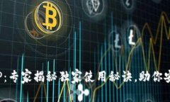 银行数字钱包APP：专家揭秘独家使用秘诀，助你