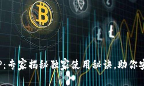 银行数字钱包APP：专家揭秘独家使用秘诀，助你安全高效管理财务