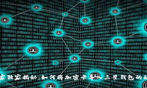 专家独家揭秘：如何将加密卡导入三星钱包的秘诀