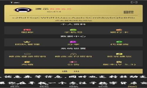 华为钱包并不是一个纯粹的数字货币钱包。它实际上是华为公司推出的一款多功能移动支付应用，主要用于管理和存储用户的银行卡、会员卡、优惠券等信息，同时也支持移动支付功能。通过华为钱包，用户可以方便地进行线下扫码支付和在线购物。此外，华为钱包还整合了一些数字服务，方便用户进行日常消费和管理。

虽然华为钱包可能会涉及一些数字货币的功能，比如在未来支持某些数字资产的管理，但截至目前，它并不是专门为数字货币设计的。因此，如果你在寻找一个专注于数字货币交易和存储的钱包，可能需要考虑其他专门的钱包应用，比如Coinbase或Binance等。