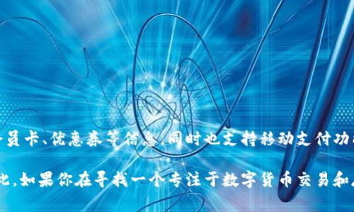 华为钱包并不是一个纯粹的数字货币钱包。它实际上是华为公司推出的一款多功能移动支付应用，主要用于管理和存储用户的银行卡、会员卡、优惠券等信息，同时也支持移动支付功能。通过华为钱包，用户可以方便地进行线下扫码支付和在线购物。此外，华为钱包还整合了一些数字服务，方便用户进行日常消费和管理。

虽然华为钱包可能会涉及一些数字货币的功能，比如在未来支持某些数字资产的管理，但截至目前，它并不是专门为数字货币设计的。因此，如果你在寻找一个专注于数字货币交易和存储的钱包，可能需要考虑其他专门的钱包应用，比如Coinbase或Binance等。