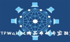 EOS链TPWallet购买币的专家独家秘诀