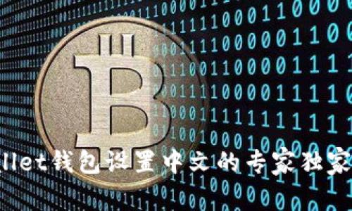 tpWallet钱包设置中文的专家独家秘诀！