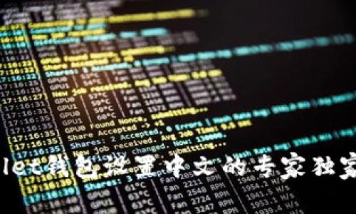 tpWallet钱包设置中文的专家独家秘诀！