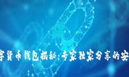 2023年数字货币钱包揭秘：专家独家分享的安全使用秘诀