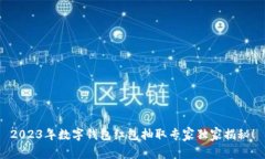 2023年数字钱包红包抽取专家独家揭秘！
