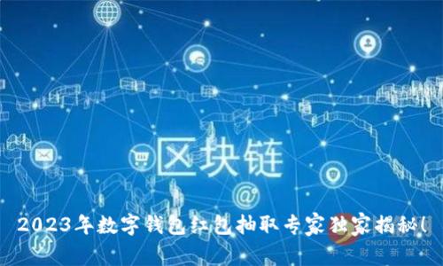 2023年数字钱包红包抽取专家独家揭秘！