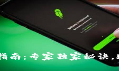 中本聪tpWallet安装指南：专家独家秘诀，助你轻松获取加密资产