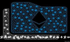 独家揭秘：区块链钱包二维码链接开发的专家秘