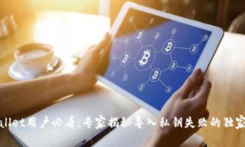 tpWallet用户必看：专家揭秘导入私钥失败的独家秘诀