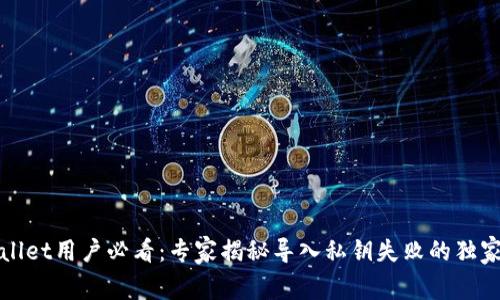 tpWallet用户必看：专家揭秘导入私钥失败的独家秘诀