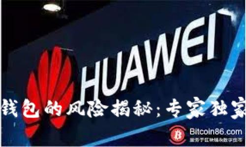 导入区块链钱包的风险揭秘：专家独家秘诀告诉你