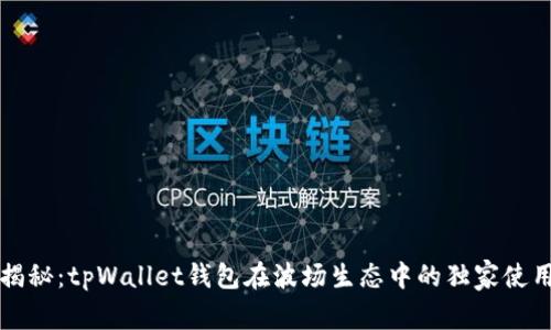 专家揭秘：tpWallet钱包在波场生态中的独家使用秘诀
