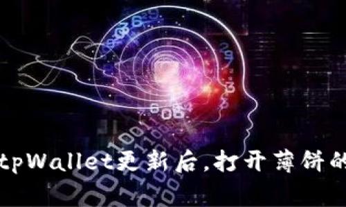 专家解密：tpWallet更新后，打开薄饼的独家秘诀!