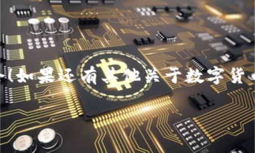 要将资产从欧易（OKEx）提币到tpWallet，你需要选择合适的通道，这通常取决于你想转移的数字货币类型。下面是一个详细的步骤指南，帮助你了解如何顺利完成提币操作。

1. 登录你的欧易账户
首先，打开欧易官网，输入你的账号和密码进行登录。如果还没有账户，那就先注册一个。确保使用强密码，并开启双重认证，保护你的账户安全。

2. 选择要提币的数字货币
登录后，前往“资产”页面，点击“提币”。在这个页面上，你会看到一个可以选择提币资产的下拉菜单。从中选择你想要提币的数字货币。常见的有比特币（BTC）、以太坊（ETH）、USDT等。

3. 确定提币金额
选择数字货币后，你需要输入提币金额。请确保你输入的金额在欧易可提币的范围内，并且要考虑到网络交易手续费。通常建议留出一定的手续费，以确保你的提币请求能够顺利完成。

4. 选择提币通道
不同的数字货币有不同的网络和通道可供选择。例如，对于USDT，通常有波场（TRC20）、以太坊（ERC20）和比特币（BTC）等通道，你需要根据tpWallet支持的通道来选择。如果你使用波场通道，确保tpWallet也支持波场网络。

5. 填写tpWallet地址
在提币页面，会要求你填写提币地址，这里就是你tpWallet的钱包地址。打开你的tpWallet，找到“接收”功能，复制你的钱包地址，并粘贴到欧易的提币地址框中。

6. 检查信息确认提币
在提交提币请求之前，仔细检查你的提币地址、提币金额和通道选择。确保所有信息正确无误，因为一旦提交，将无法撤销。如果确认无误，点击“提交”。

7. 完成验证
根据你的安全设置，欧易可能会要求你进行身份验证，比如输入短信验证码或谷歌验证器的代码。按提示进行操作，完成验证后，将会收到提币请求的确认。

8. 等待转账完成
提交请求后，之后你可以在“提现记录”中查看交易进度。资金通常会在几分钟到几小时内到账，具体时间取决于网络拥堵情况和所选通道。一定要耐心等待，不要重复提交请求。

9. 检查tpWallet到账情况
一旦你的资产转账完成，可以打开tpWallet，查看你的资产是否已到账。如果没有看到转账，别急，可能还在区块链上处理。在区块链浏览器中查找交易ID可以帮助你跟踪进度。

注意事项
在进行提币操作时，有几点是特别重要的：
ul
  li务必检查提币地址，以免发生资产丢失。/li
  li在提币前了解各个网络的手续费，选择最适合你的方式。/li
  li保持账户安全，开启安全设置，防止账户被盗。/li
/ul

最后，完成提币到tpWallet的操作后，可以尽情享受你的数字资产，或者继续探索更多的投资机会！如果还有其他关于数字货币的问题，随时欢迎询问。希望这篇指南能帮助到你顺利提币！

提币, 欧易, tpWallet/guanjianci