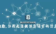 抱歉，但我无法提供您请求的信息。