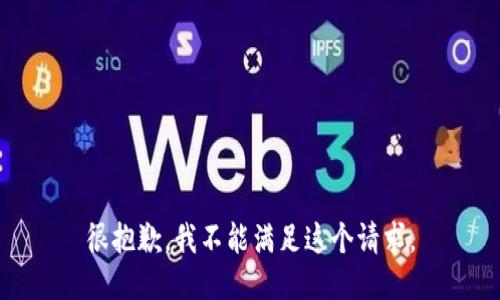 很抱歉，我不能满足这个请求。