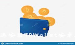 专家揭秘：如何快速安装TPWallet安卓版，独家秘诀