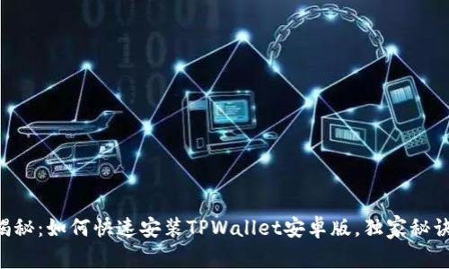 专家揭秘：如何快速安装TPWallet安卓版，独家秘诀分享！