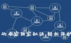 手机钱包加密的专家独家秘诀，轻松保护你的财