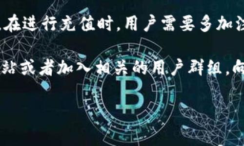 关于tpWallet是否可以直接充值的问题，其实涉及到多个方面的信息。下面我会详细为你介绍这个问题，同时也分享一些相关的内容，希望能帮助你更好地理解tpWallet的使用。

什么是tpWallet
tpWallet是一种数字钱包，允许用户存储、管理和交易各种虚拟货币和数字资产。当今社会，随着区块链技术的发展，越来越多的人选择使用数字钱包来管理他们的资产，tpWallet因其安全性和便利性受到了很多用户的青睐。

tpWallet如何充值
说到充值，tpWallet实际上提供了几种不同的方式。要根据你使用的版本（手机APP或网页）和你所在的地区，充值的方法可能会略有不同。通常情况下，你可以通过以下方式进行充值：
ul
listrong银行转账：/strong你可以将人民币或其他法定货币通过银行转账的方式充值到你的tpWallet账户。这种方式安全性高，但转账时间可能会稍长，通常需要1-3个工作日。/li
listrong支付宝或微信支付：/strong在某些情况下，tpWallet支持通过支付宝或微信支付直接进行充值。这是很多年轻用户最喜欢的方式，因为速度快，而且操作简单。/li
listrong信用卡充值：/strong部分用户可能会选择使用信用卡进行直接充值，这在一些国家和地区是可行的。要注意的是，这种方式可能会收取一定的手续费。/li
listrong加密货币转账：/strong如果你已经拥有其他种类的加密货币，你可以将其转账到tpWallet。这个过程通常比较快速，而且手续费也比较低。在转账时，确保你清楚该币种的转账地址，以免发生错误。/li
/ul

tpWallet充值的常见问题
当然，在充值过程中可能会遇到一些问题。比如：
ul
listrong充值失败：/strong如果你的充值没有成功，首先要检查你的支付方式是否正常，余额是否足够，银行卡或支付账号是否被限制等。如果全部正常，但还是没有成功，可以联系tpWallet的客服。/li
listrong到账时间：/strong不同的充值方式到账时间也是不同的。一般来说，银行卡转账可能需要1-3天，而支付宝或微信支付通常是即时到账。/li
listrong手续费问题：/strong有些充值方式会产生手续费，尤其是国际转账，因此在进行充值时最好了解清楚相关费用。/li
/ul

安全性与风险
在使用tpWallet进行充值时，安全性是用户最关注的一个问题。随着数字货币的流行，网络安全问题也愈加突出，用户需要注意以下几点来保护自己的财产安全：
ul
listrong使用官方渠道：/strong不论是下载客户端还是进行充值，一定要通过tpWallet的官方网站或者官方应用商店下载，避免下载到第三方或假冒软件。/li
listrong开启双重验证：/strong如果tpWallet支持双重验证，强烈建议用户开启，这样即使密码泄露，账户也能得到一定的保护。/li
listrong保护个人信息：/strong避免在公开场合分享个人信息，一些社交渠道的诈骗信息时常出现，要小心防范。/li
/ul

总结与建议
总的来说，tpWallet确实是一个便捷的数字钱包，充值方式多样，能够满足不同用户的需求。不过，在进行充值时，用户需要多加注意安全问题，选择适合自己的充值方式，以确保资金的安全。

如果你对tpWallet的使用还有其他疑问，或者想知道更详细的信息，建议直接访问他们的官方网站或者加入相关的用户群组，向有经验的用户请教。

希望这些信息能对你有帮助，如果还有其他问题，欢迎随时问我！