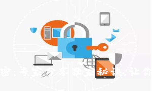 数字钱包面值的秘密：专家分享独家秘诀，让你的钱包灵活又省心