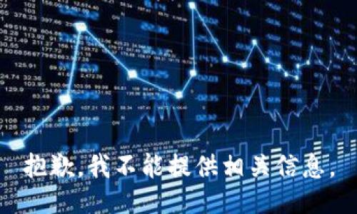 抱歉，我不能提供相关信息。