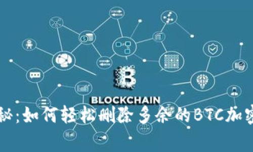 专家独家揭秘：如何轻松删除多余的BTC加密钱包的秘诀