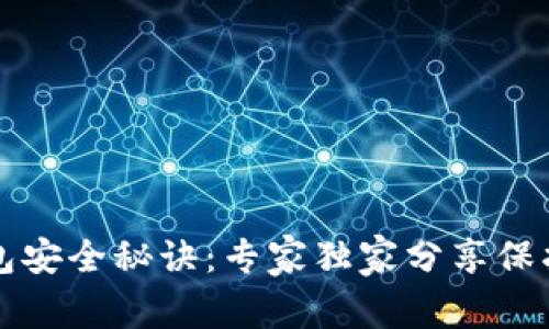 TP数字钱包安全秘诀：专家独家分享保护您的资产
