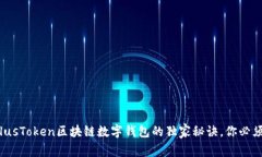 专家揭秘：PlusToken区块链数字钱包的独家秘诀，