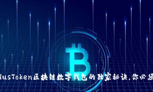 专家揭秘：PlusToken区块链数字钱包的独家秘诀，你必须知道的真相