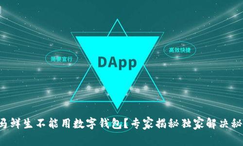 盒马鲜生不能用数字钱包？专家揭秘独家解决秘诀！