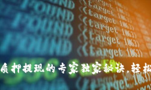 揭秘tpWallet ETH质押提现的专家独家秘诀，轻松掌握加密资产管理！