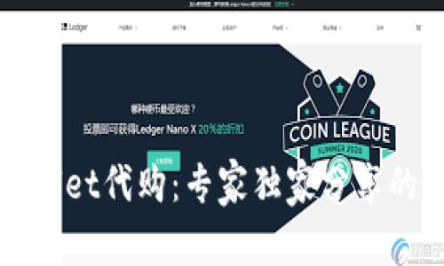 揭秘tpWallet代购：专家独家分享的购物秘诀