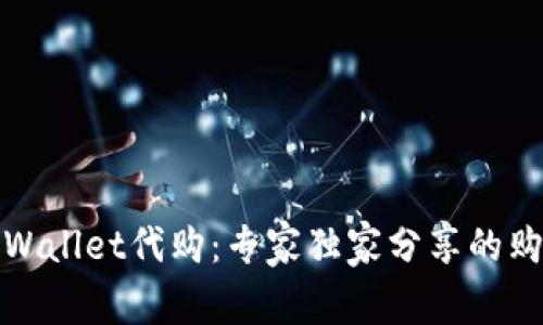 揭秘tpWallet代购：专家独家分享的购物秘诀