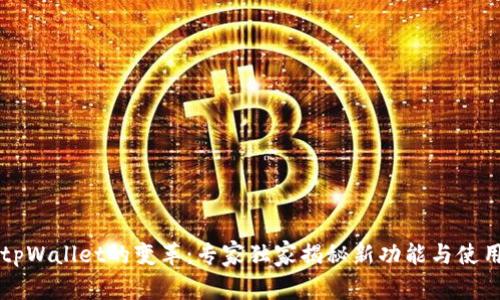 苹果tpWallet的变革：专家独家揭秘新功能与使用秘诀