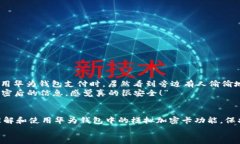   华为钱包独家揭秘：如何模拟加密卡的专家秘诀